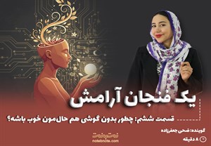 قسمت ششم: چطور بدون گوشی هم حال‌مون خوب باشه؟