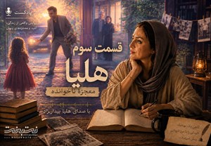 هلیا؛ معجزه ناخوانده – قسمت سوم