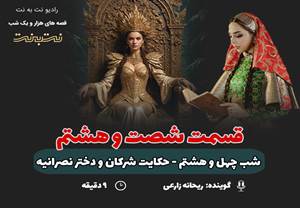 قسمت شصت و هشتم قصه‌های هزار و یک شب