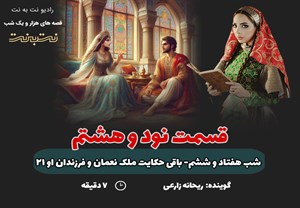 قسمت نود و هشتم قصه‌های هزار و یک شب