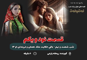 قسمت نود و یکم قصه‌های هزار و یک شب