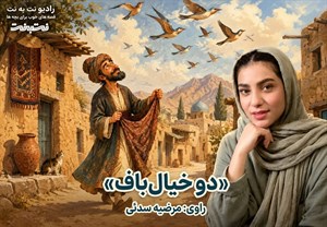قصه‌های کودکانه صوتی – این داستان: دو خیال‌باف