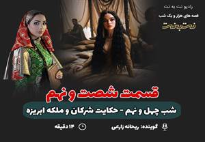 قسمت شصت و نهم قصه‌های هزار و یک شب