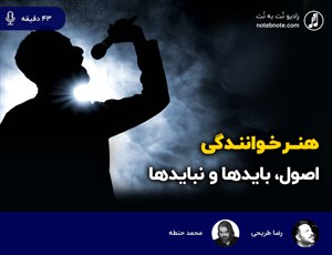 هنر خوانندگی؛ اصول، بایدها و نبایدها 