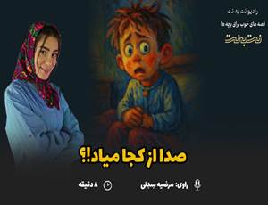 قصه های کودکانه صوتی – این داستان: صدا از کجا میاد؟!