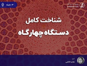 آشنایی کامل با دستگاه چهارگاه