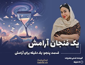 قسمت پنجم: یک دقیقه برای آرامش!