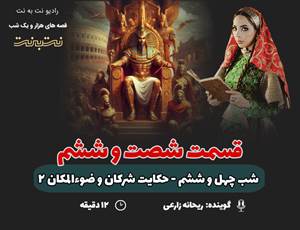 قسمت شصت و ششم قصه‌های هزار و یک شب