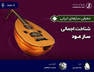 پادکست معرفی اجمالی ساز عود 