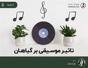 تاثیر موسیقی بر گیاهان 