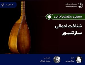 شناخت اجمالی ساز تنبور 