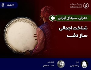 پادکست- معرفی اجمالی ساز دف