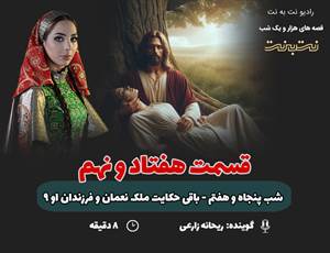قسمت هفتاد و نهم قصه‌های هزار و یک شب