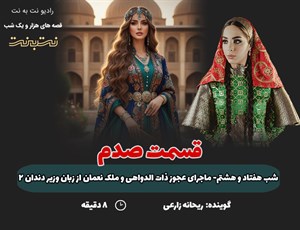 قسمت صدم قصه‌های هزار و یک شب