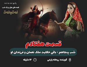 قسمت هفتادم قصههای هزار و یک شب