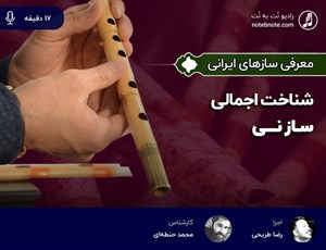 پادکست- شناخت اجمالی ساز نی 