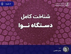 آشنایی کامل با دستگاه نوا