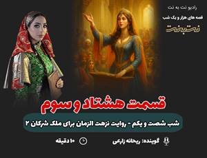 قسمت هشتاد و سوم قصه‌های هزار و یک شب