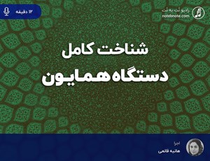 آشنایی کامل با دستگاه همایون