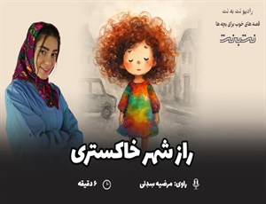 قصه‌های کودکانه صوتی – این داستان: راز شهر خاکستری