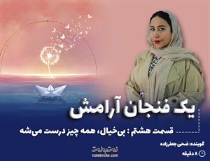 قسمت هشتم: هنر رها کردن نگرانی ها