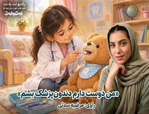 قصه‌های کودکانه صوتی – این داستان: من دوست دارم دندون پزشک بشم