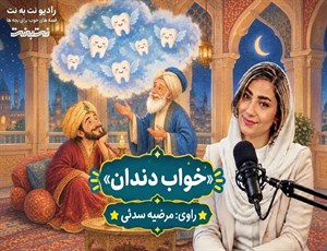 قصه‌های کودکانه صوتی – این داستان: خواب دندان