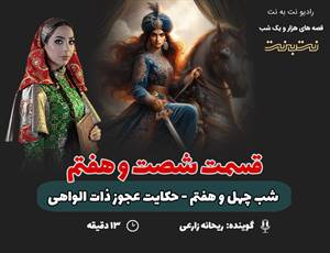 قسمت شصت و هفتم قصههای هزار و یک شب