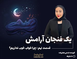 قسمت نهم: چرا خواب خوب نداریم؟ (هنر رها کردن ذهن)