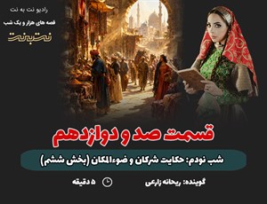 قسمت صد و دوازدهم قصه های هزار و یک شب