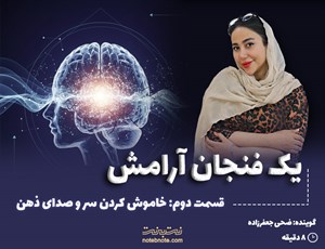 قسمت دوم: خاموش کردن سر و صدای ذهن