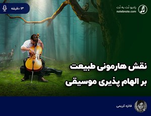 هارمونی طبیعت، الهام بخش موسیقی