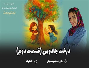 قصه‌های کودکانه صوتی – این داستان: درخت جادویی (قسمت دوم)