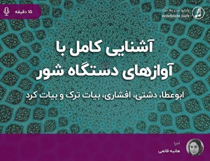 آشنایی کامل با آواز های دستگاه شور 