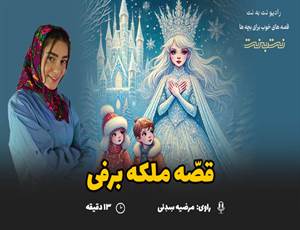قصه های کودکانه صوتی - این داستان: ملکه برفی