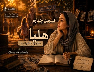 هلیا؛ معجزه ناخوانده – قسمت چهارم