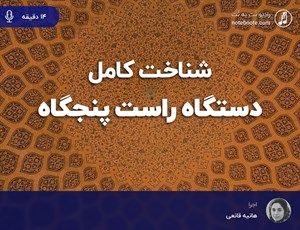 آشنایی کامل با دستگاه راست پنجگاه 