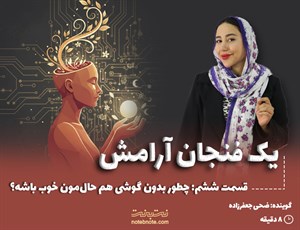 قسمت ششم: چطور بدون گوشی هم حال‌مون خوب باشه؟