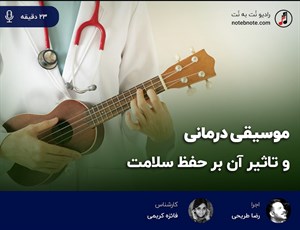 موسیقی درمانی و تاثیر آن بر حفظ سلامت 