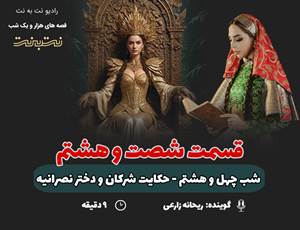 قسمت شصت و هشتم قصههای هزار و یک شب
