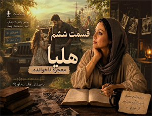 هلیا؛ معجزه ناخوانده – قسمت ششم