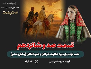 قسمت صد و شانزدهم قصه های هزار و یک شب