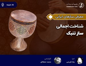 شناخت اجمالی ساز تنبک 