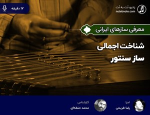 شناخت اجمالی ساز سنتور 