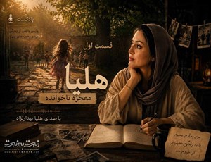 هلیا؛ معجزه ناخوانده - قسمت اول 