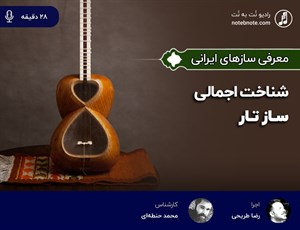 پادکست- شناخت اجمالی ساز تار