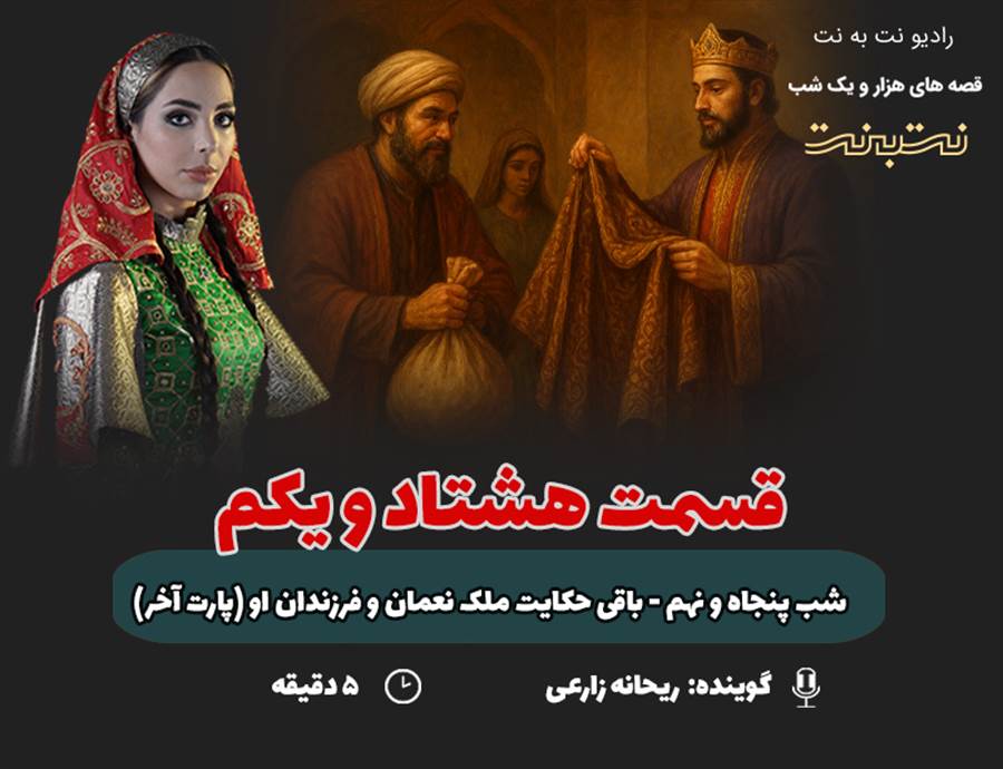 قسمت هشتاد و یکم قصه‌های هزار و یک شب
