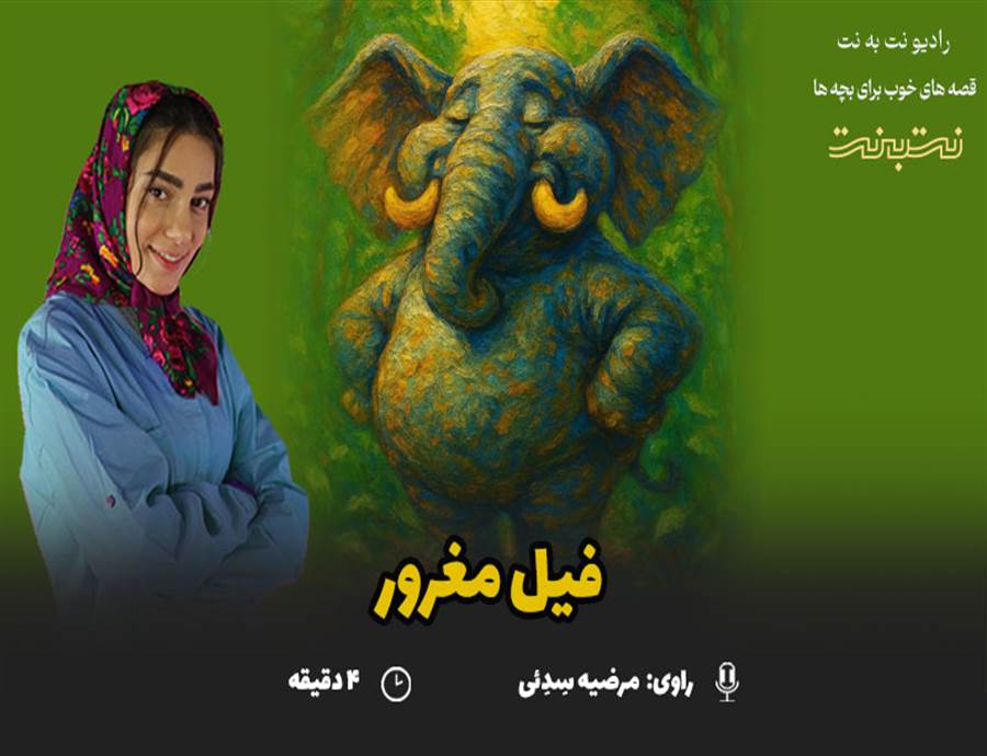 قصه های کودکانه صوتی – این داستان: فیل مغرور