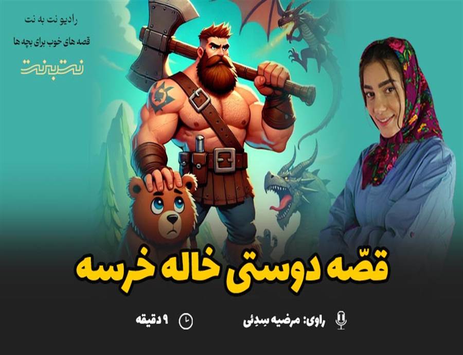 قصه های کودکانه صوتی - این داستان: دوستی خاله خرسه