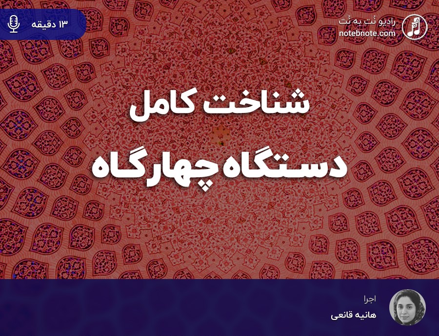 آشنایی کامل با دستگاه چهارگاه